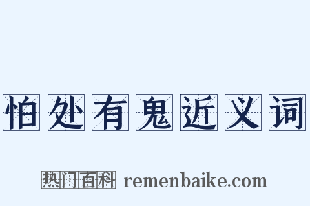 怕处有鬼近义词是什么意思的图片